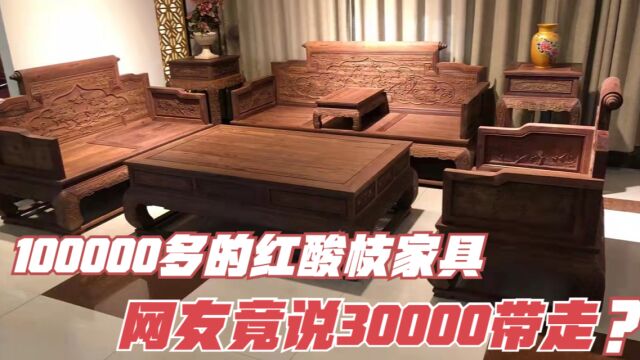 100000多一套红酸枝家具!网友开价30000?工厂不卖网友直呼黑心