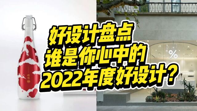 2022年度好设计盘点!谁是你心中的好设计