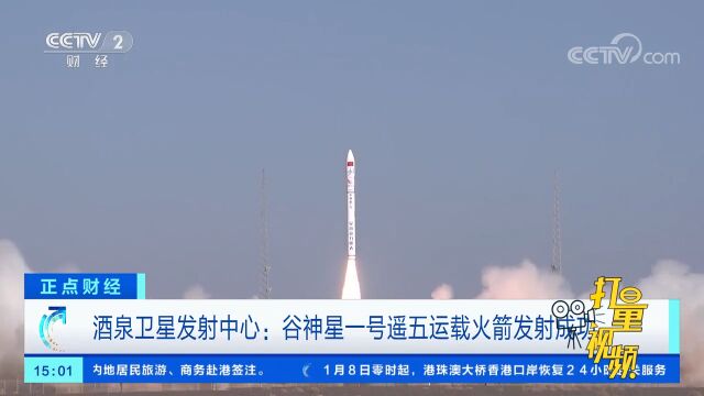 酒泉卫星发射中心:谷神星一号遥五运载火箭发射成功