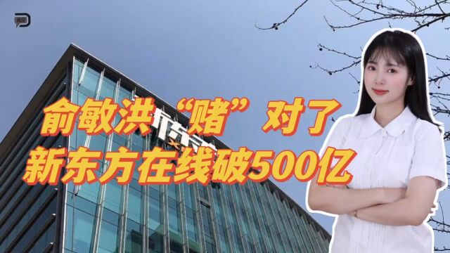 俞敏洪“赌”对了,新东方在线破500亿