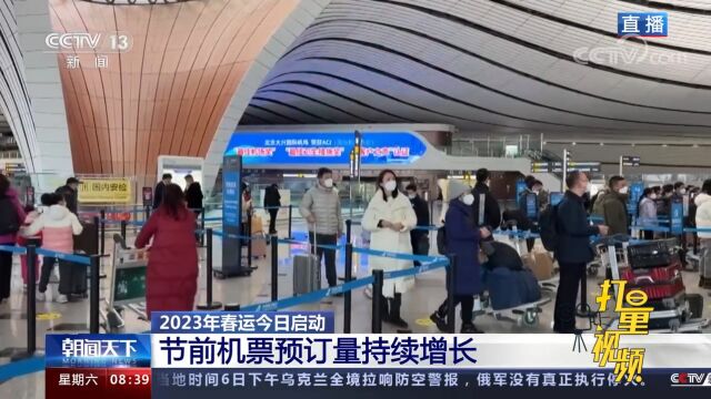 2023年春运第一天,北京大兴国际机场计划执行航班531架次