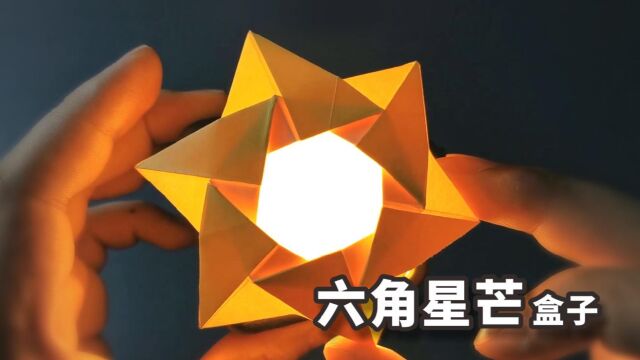 【折纸】一款超漂亮的六角星芒盒子