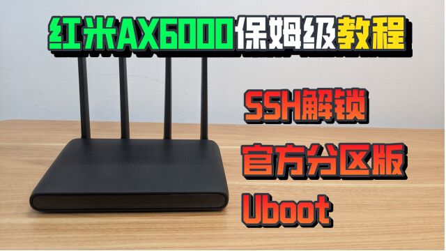 年度最值得买路由器?红米AX6000保姆级刷机教程