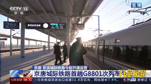 京唐城际铁路首趟G8801次列车12月30日开行