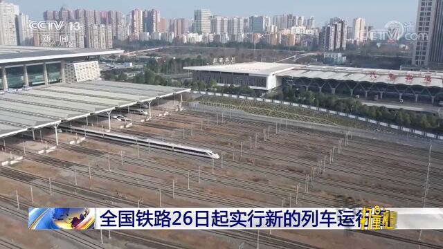 全国铁路26日起实行新的列车运行图