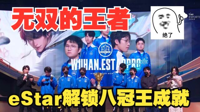 eStar世冠赛登顶,KPL史上第一个八冠王诞生!王朝建立!