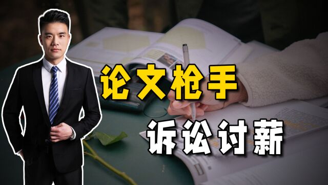 2年代写770篇论文的枪手,无权得到被拖欠的12万报酬