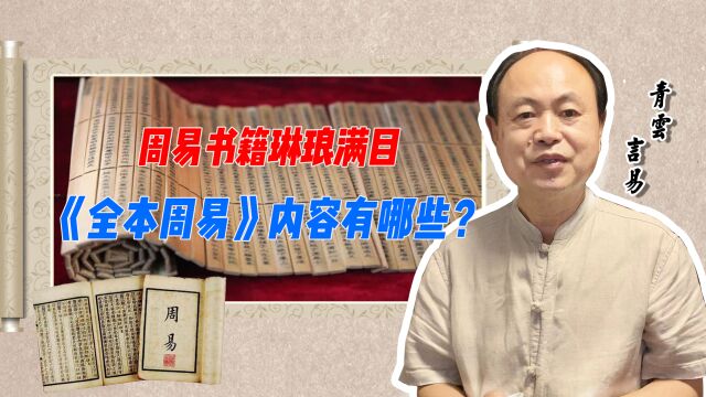 周易书籍琳琅满目 《全本周易》内容有哪些?