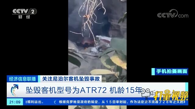 尼泊尔:坠毁客机型号为ATR72,机龄15年