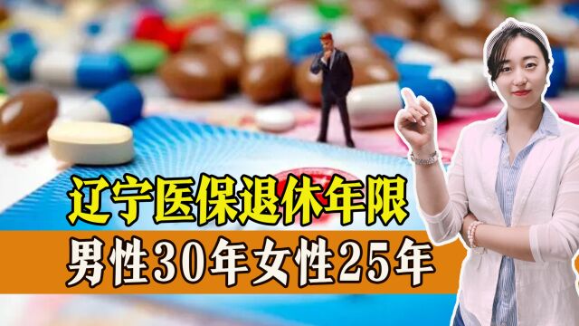 辽宁医保男性30年女性25年,你交够了吗?不够怎么办