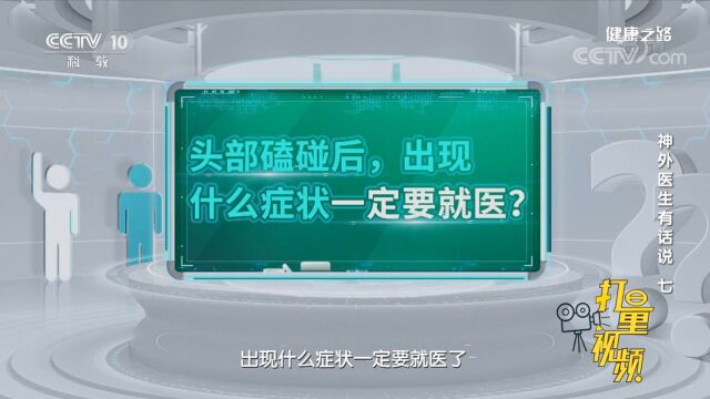 头部磕碰后,出现什么症状一定要就医?听听专家的建议