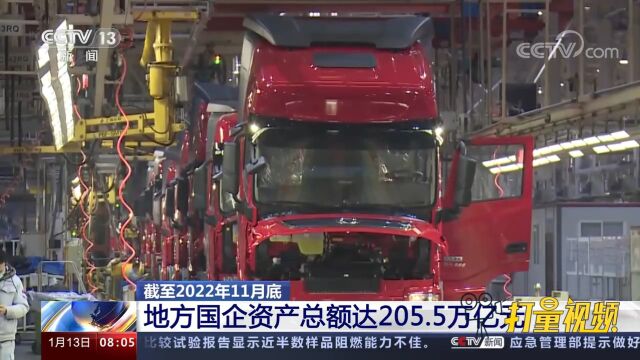 截至2022年11月底,地方国企资产总额达205.5万亿元