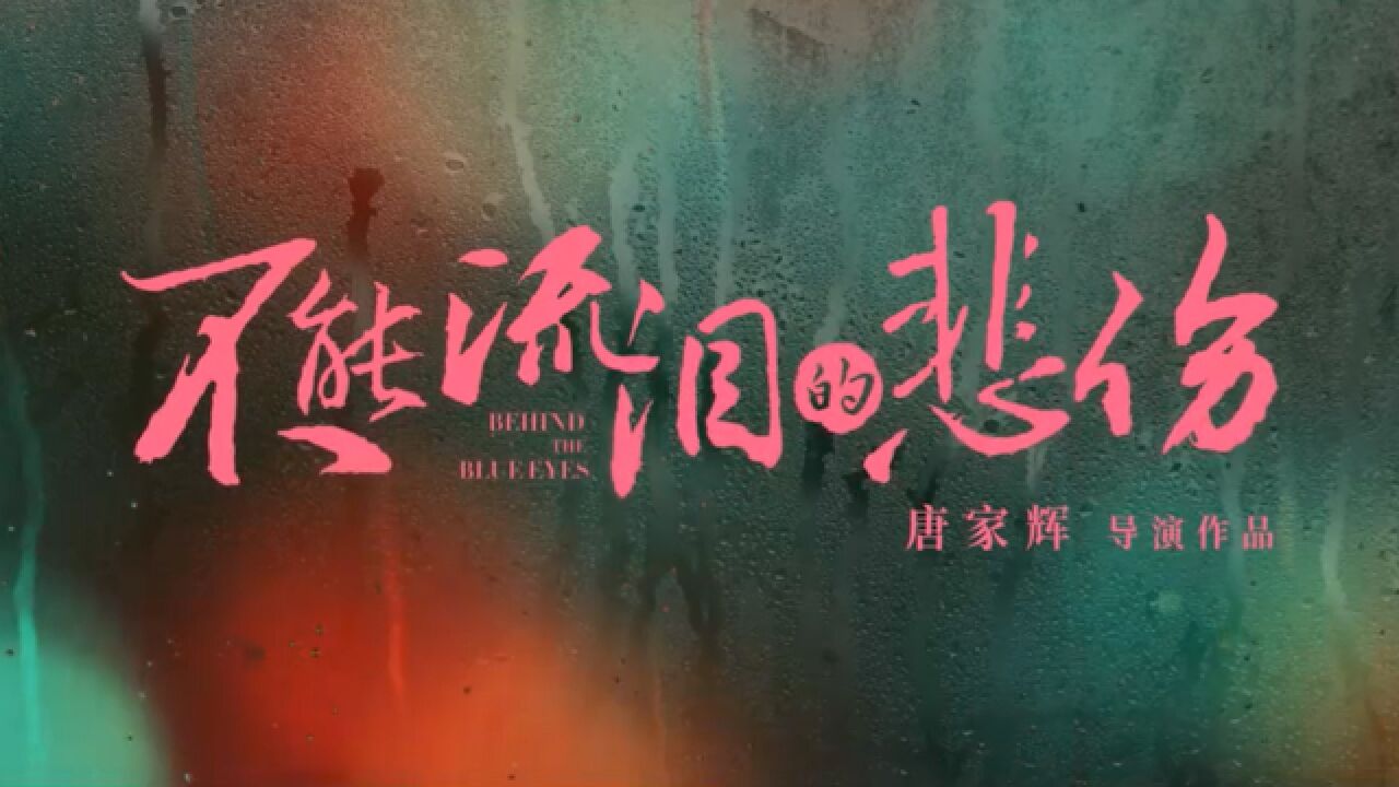 情人节看电影了没?这部《不能流泪的悲伤》口碑还不错