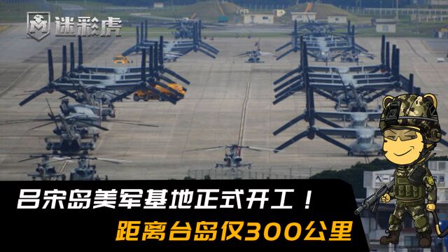 美国开始修复吕宋岛基地,距离台岛仅300公里,中国基建也可南下