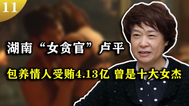 “烟企女老虎”卢平,伙同情夫敛财4.13亿,挪用公款1.35亿被捕