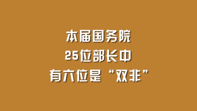 本届国务院25位部长中,有六位是“双非”