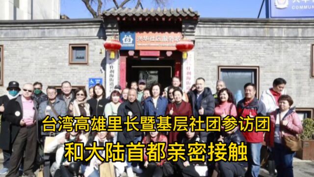 台湾高雄代表团参访北京,蔡英文怒斥回去收拾