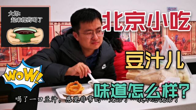 上海小伙来北京喝豆汁儿,听说北京人都喜欢喝,到底是啥味道?