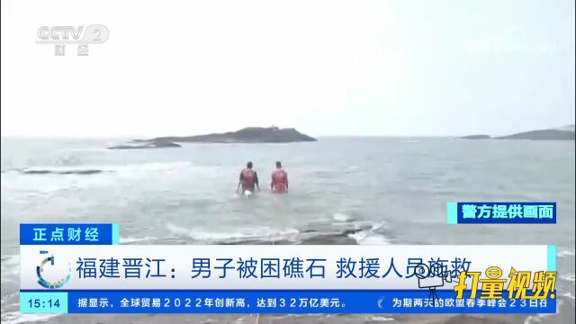 福建晋江:男子被困礁石,海上风浪汹涌,救援人员徒步施救