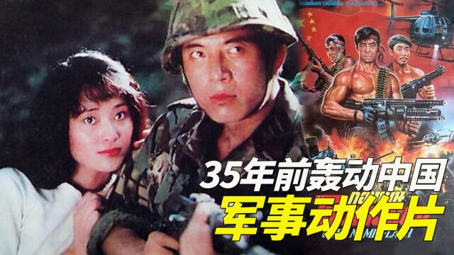 35年前的军事动作猛片,火爆刺激轰动中国,国产特种兵电影教科书