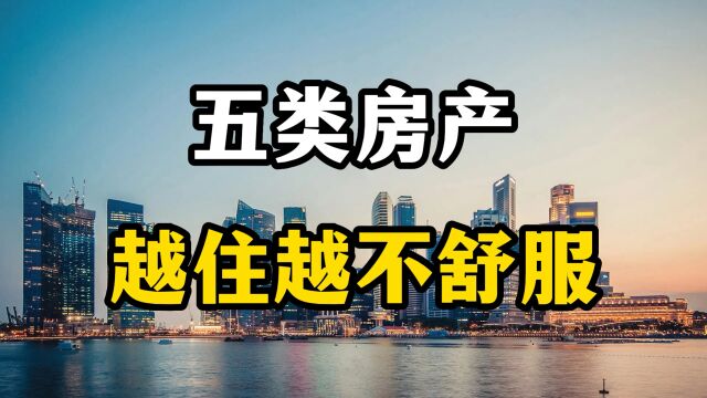 房产专家表示,这五类房产越住越贬值,未来还有可能套牢自己