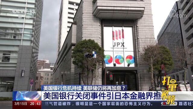 美国银行关闭的余波在全球蔓延,事件引日本金融界担忧