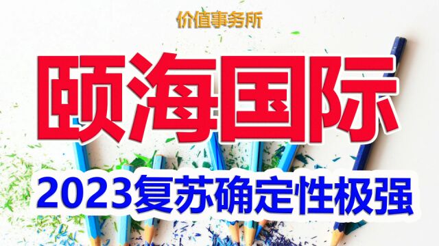 2023年强复苏,颐海国际,确定性极强的消费细分龙头之一,潜力超大