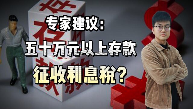 五十万存款征收利息税?专家能不能闭嘴!