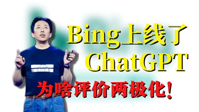 Bing上线了「ChatGPT」搜索,为啥评价两极化!