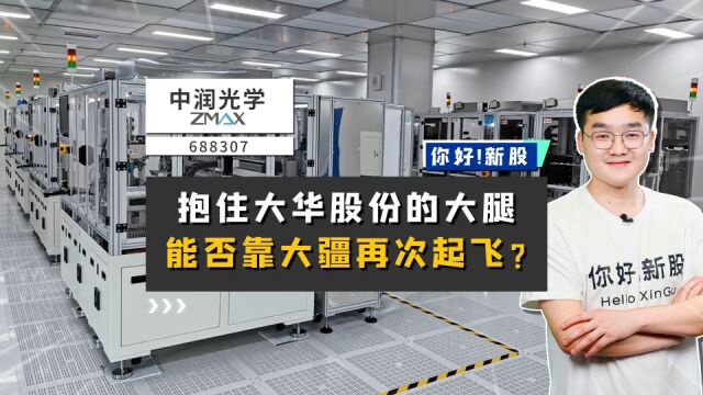 中润光学:抱住大华股份的大腿,能否靠大疆再次起飞?