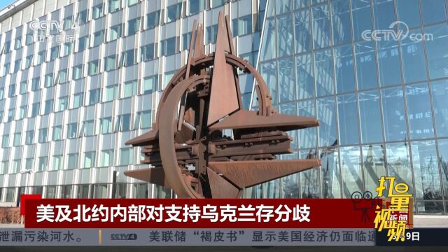 美国等西方国家内部对乌冲突感到疲惫,北约内部分歧不断扩大