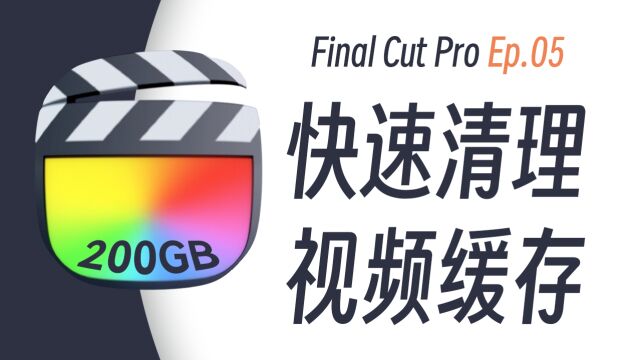 把硬盘空间吃满了怎么办?Final Cut Pro快速清理视频缓存教程