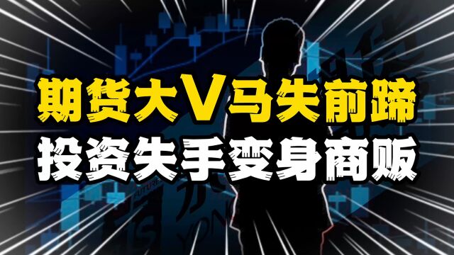 期货大V投资失手变成商贩,1500吨苹果急于脱手!期货风险有多大?