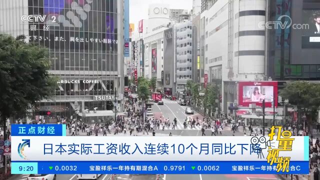 日本实际工资收入连续10个月同比下降