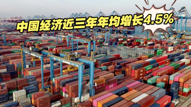 中国经济近三年年均增长4.5%,国际机构看好中国经济复苏前景