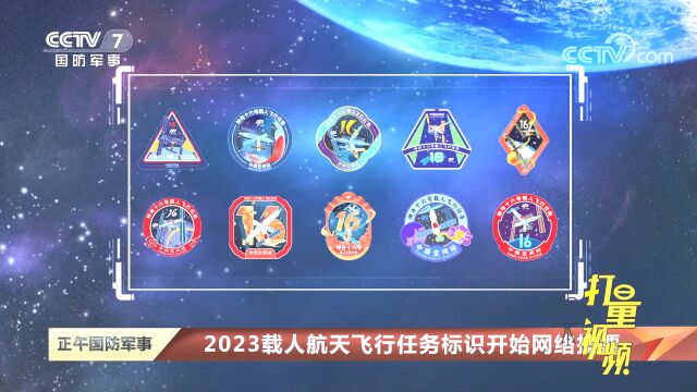 2023载人航天飞行任务标识开始网络投票