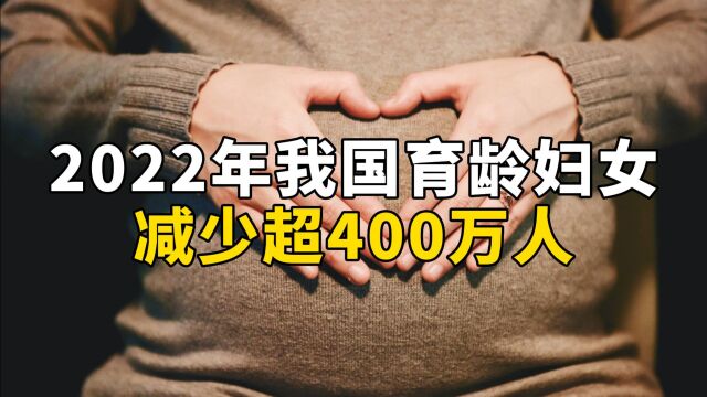 2022年我国育龄妇女减少超400万人