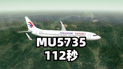 东航MU5735航班最后112秒航迹