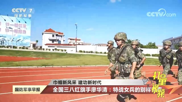 全国三八红旗手廖华清:特战女兵的别样青春