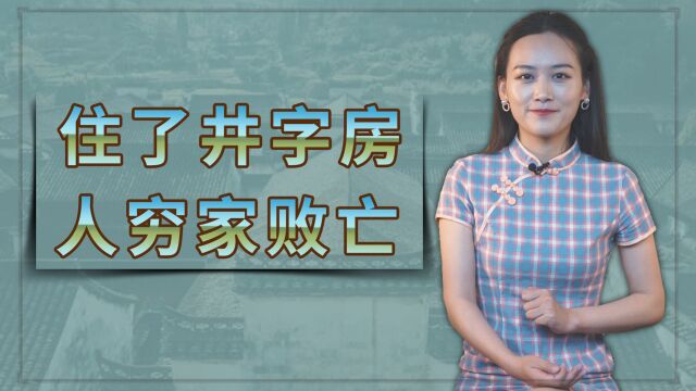 “住了井字房,人穷家败亡”,井字房说的是啥?看看你家是吗?