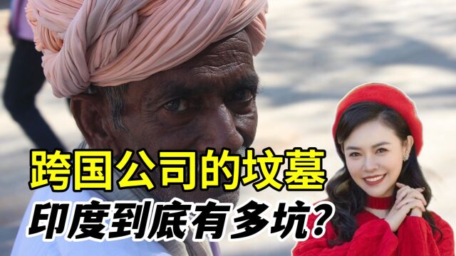 “跨国公司的坟墓”?连自己人都看不下去了!印度到底有多坑?