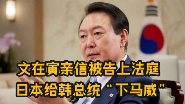 韩政坛风云再起,李在明被起诉当天,日本突然对韩总统“捅刀”了