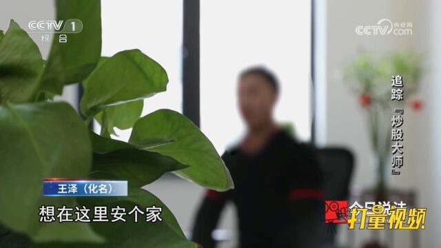 被“专业炒股老师”拉进博彩群,男子亏损10余万,仍坚信能回本