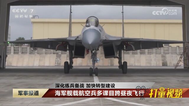 海军舰载航空兵多课目跨昼夜飞行