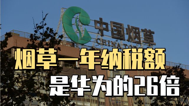 中国烟草去年纳税1.4万亿,可抵航母十几艘,华为纳税仅672亿