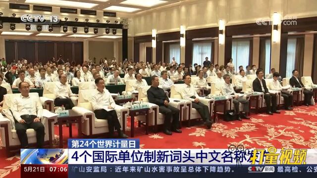 第24个世界计量日:4个国际单位制新词头中文名称发布