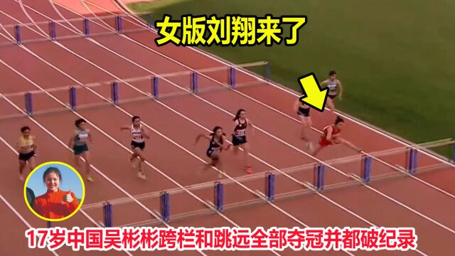 一骑绝尘!17岁中国女飞人吴彬彬跨栏夺冠破纪录,跳远也破纪录了