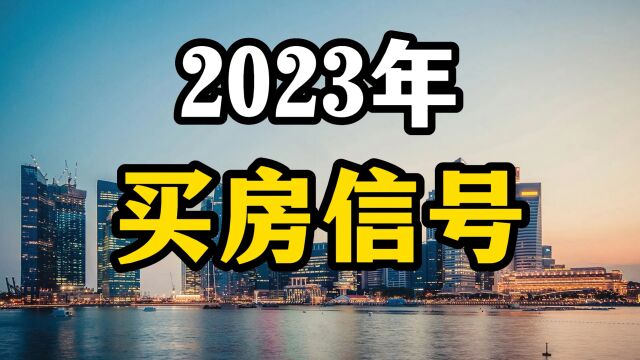 2023年房价走势分析,打算买房的家庭,先来看看这三个信号