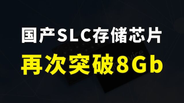 好消息,国产SLC存储芯片再次突破8Gb,5G、物联网行业获强力支撑