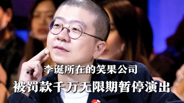 笑果文化公司,因艺人发表侮辱子弟兵言论,被罚款千万无限期暂停演出